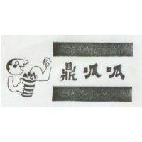 鼎呱呱及圖