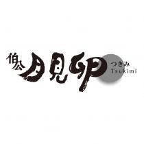 伯公月見卵 つきみ Tsukimi 及圖