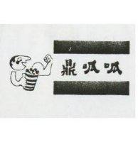 鼎呱呱及圖
