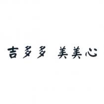 吉多多 美美心