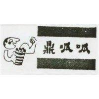鼎呱呱及圖