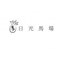 日光馬場及圖