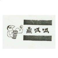 鼎呱呱及圖
