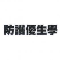 防護優生學
