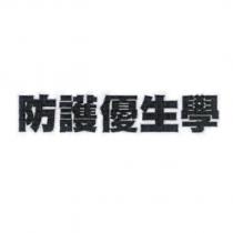 防護優生學