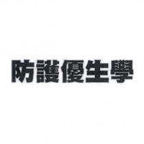 防護優生學