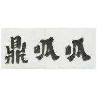 鼎呱呱