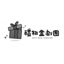 禮物盒劇團設計字 GIFT BOX THEATER 及圖