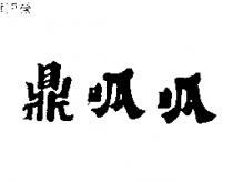 鼎呱呱
