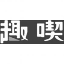 趣喫