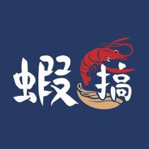 蝦搞及圖