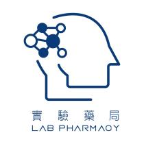 實驗藥局 LAB PHARMACY