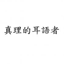 真理的耳語者