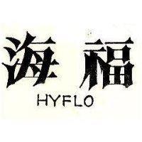 海福 HYFLO