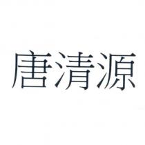 唐清源
