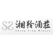 湘羚酒莊 Shang Ling Winery 及圖