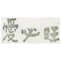 愛必旺