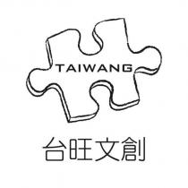台旺文創 TAIWANG 及圖