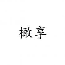 橄享