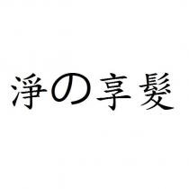 淨の享髮