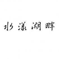 水漾湖畔