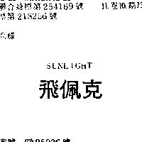 飛佩克 SUNLIGHT 