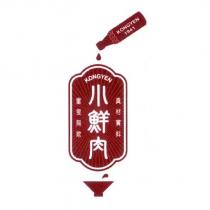小鮮肉真材實料童叟無欺 KONGYEN 及圖