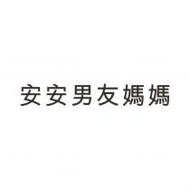 安安男友媽媽