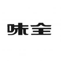味全