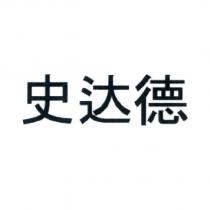 史達德