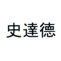 史達德