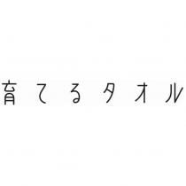 育てるタオル