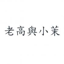 老高與小茉