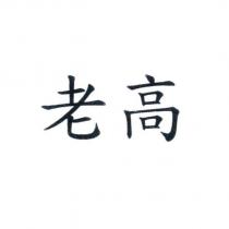 老高