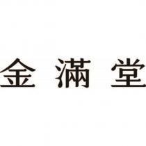 金滿堂
