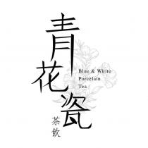 青花瓷茶飲 Blue & White Porcelain Tea 及圖