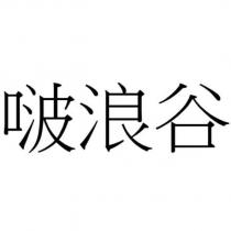 啵浪谷