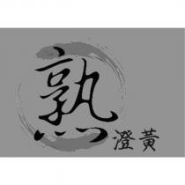 熟澄黃及圖