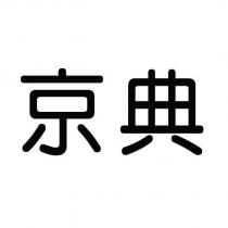 京典