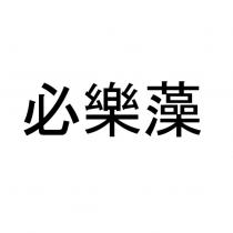 必樂藻