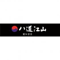 八道江山 八道江山及圖