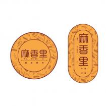 麻香里