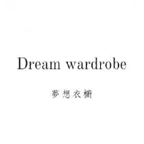 夢想衣櫥 Dream wardrobe