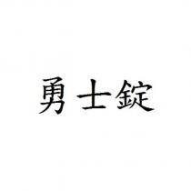 勇士錠