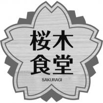 櫻木食堂 SAKURAGI 及圖