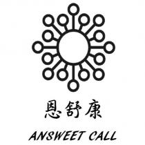 恩舒康 ANSWEET CALL 及圖