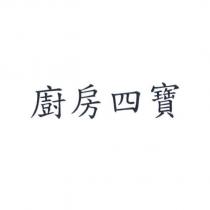 廚房四寶