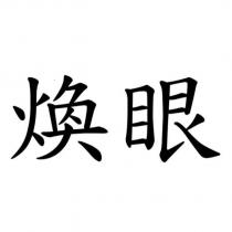 煥眼