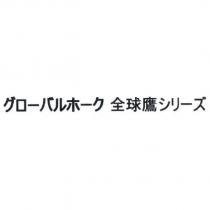 グロ一バルホーク 全球鷹シリ一ズ