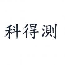 科得測